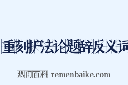 重刻护法论题辞反义词是什么意思的图片